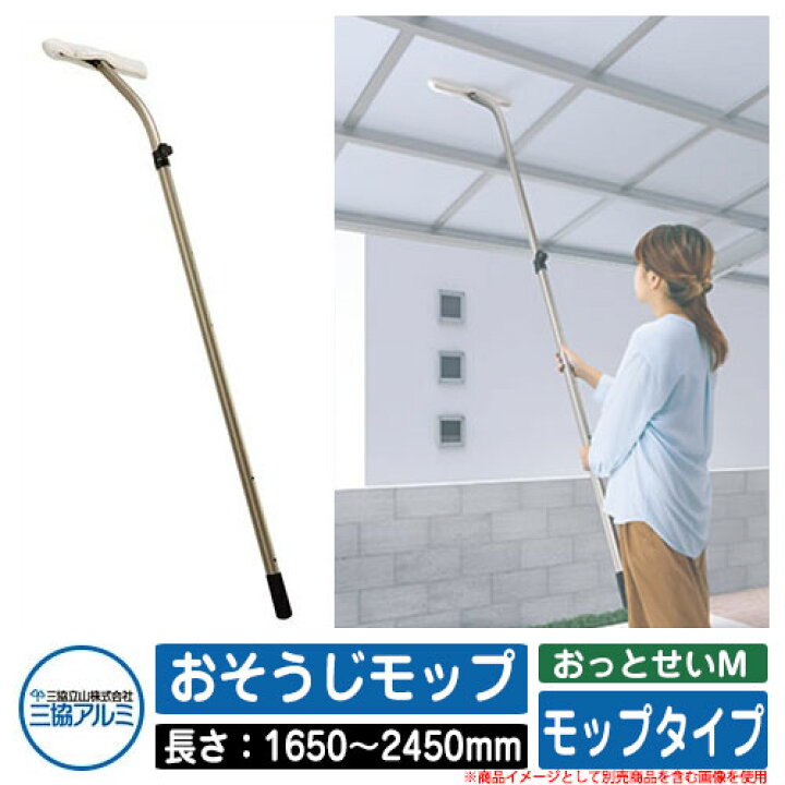 カーポート 掃除用品 おっとせいM おそうじモップ 長さ 1650 2450mm 三協アルミ 三協立山アルミ お掃除 モップ 便利 駐車場 サンガーデンエクステリア
