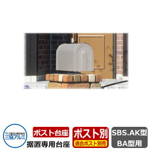 郵便ポスト 郵便受け ポスト関連商品 三協アルミ PDZ-TP 上置き用ポスト台座 ポール式ポスト おしゃれ クール シンプル 戸建て 玄関 庭 かわいい 宅配 新居 新築 エクステリア リフォーム お祝