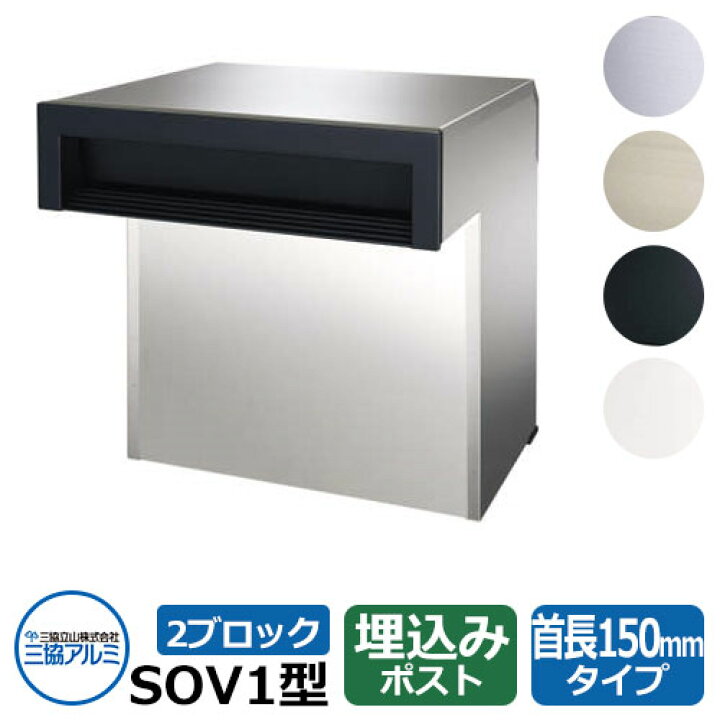 楽天市場】郵便ポスト 郵便受け SOV1型 ブラック 埋め込みポスト 2 
