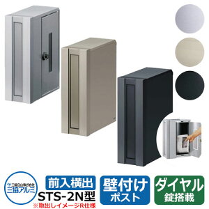ポスト 郵便受け STS-2N型 ポストのみ 壁付けポスト 前入れ横出しタイプ 郵便ポスト 三協アルミ 三協立山アルミ おしゃれ クール シンプル 戸建て 玄関 庭 かわいい 宅配 新居 新築 エクステリ