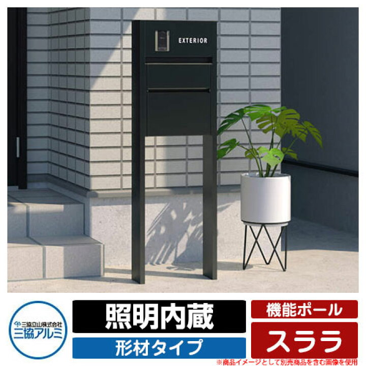 楽天市場 門柱 機能門柱 機能ポール スララ 形材タイプ 照明内蔵 三協アルミ 三協立山アルミ 子機 オプション品別売 一戸建て用 おしゃれ クール シンプル モダン サンガーデンエクステリア