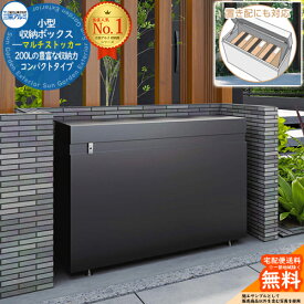 【無料★特典付】《在庫あり》物置 屋外 おしゃれ 小型収納ボックス マルチストッカー 三協アルミ 三協立山アルミ シンプル 置き配 ゴミ箱 宅配ボックス お庭 スチール スリム コンパクト ダストボックス ゴミ ストッカー 家庭用 ゴミ収納庫