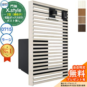 【無料★特典付】門袖 X.style クロス.スタイル 2型(横格子) 正面:木調色 枠材:木調色 ウォール:0715+宅配ボックス(ラージ) W757mm H1510mm フレムス ライト S型 三協アルミ 機能門柱 機能ポー