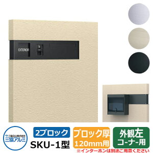 郵便ポスト SKU-1型 120mm用 2ブロックタイプ 壁埋め込み 左コーナー用 イメージ:ブラック 三協アルミ おしゃれ クール シンプル 戸建て 玄関 庭 かわいい 宅配 新居 新築 エクステリア リフォ