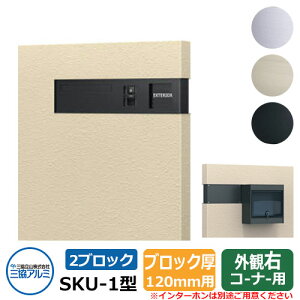 郵便ポスト SKU-1型 120mm用 2ブロックタイプ 壁埋め込み 右コーナー用 イメージ:ブラック 三協アルミ おしゃれ クール シンプル 戸建て 玄関 庭 かわいい 宅配 新居 新築 エクステリア リフォ