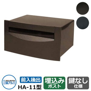 三協アルミ 郵便ポスト HA-11型 PBNブロンズ 壁埋込み式ポスト 前入れ後出し おしゃれ クール シンプル 戸建て 玄関 庭 かわいい 宅配 新居 新築 エクステリア リフォーム お祝い プレゼント