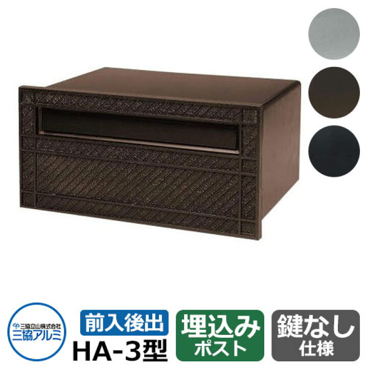 楽天市場】三協アルミ 郵便ポスト HA-3型 イメージ：PBNブロンズ 壁 