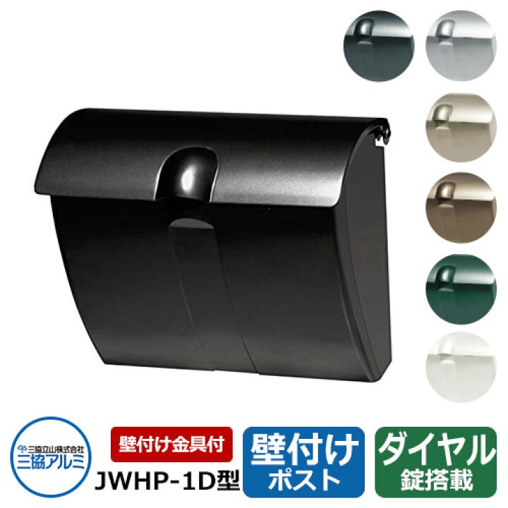 楽天市場 郵便ポスト Jwhp型 壁付け 防犯セット 壁付け金具 ダイヤル錠付き Jwhp 1d型 三協アルミ サンガーデンエクステリア