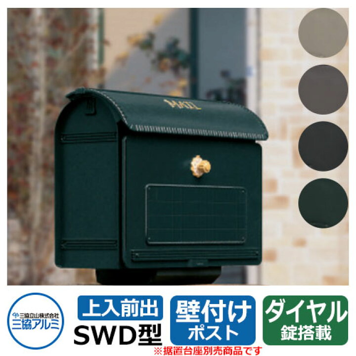 楽天市場】郵便ポスト 三協アルミ SWD型 上入れ前出し 省スペース 