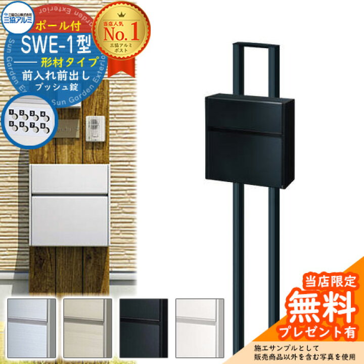完成品 郵便ポスト ポール建てタイプ 三協アルミ ｓｗｅ型 プッシュ錠付き ポール付セット Discoversvg Com