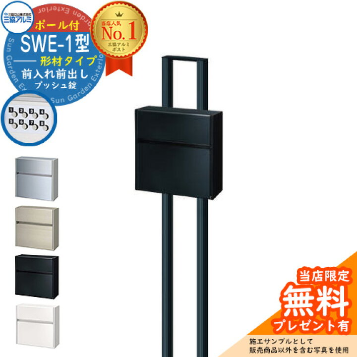 楽天市場】【無料☆特典付】郵便ポスト 郵便受け SWE-1型 SWEポスト 形 