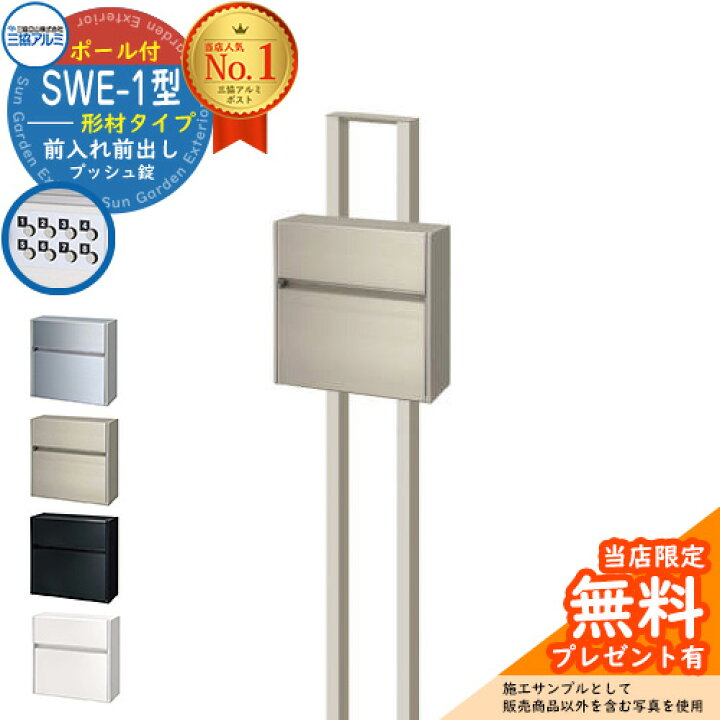 楽天市場】【無料☆特典付】郵便ポスト 郵便受け SWE-1型 SWEポスト 形 