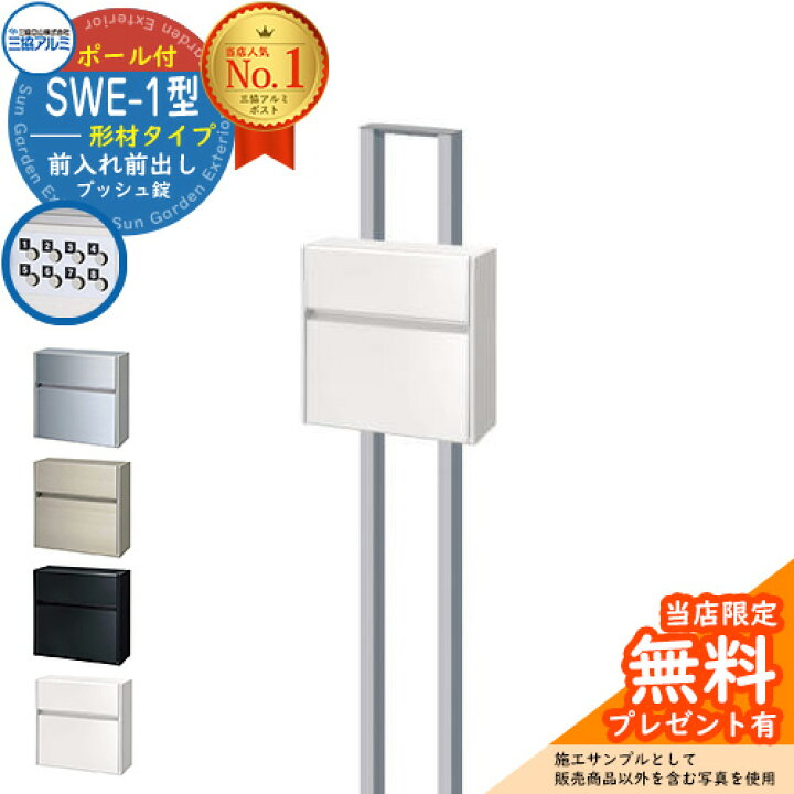 楽天市場】【無料☆特典付】郵便ポスト 郵便受け SWE-1型 SWEポスト 形 