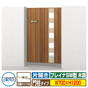 【無料★特典付】門扉 形材門扉 フレイナSW型 木調タイプ 片開きセット 門柱タイプ 呼称:0712(W700×H1200) 三協アルミ 三協立山アルミ WM-SW ガーデン DIY 塀 壁 囲い 境界 屋外 おしゃれ シンプル