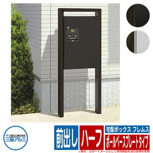 【無料★特典付】 宅配ボックス 宅配ポスト 宅配ボックス フレムス ポールベースプレートタイプ ハーフ 前出し R(右開き) FAL・HGK色 三協アルミ Flamus 宅配ボックス 大容量 一戸建て用 おしゃ