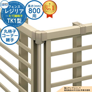 【部品】 形材フェンス レジリア フリー支柱タイプ TK1型(たて細格子) H800 呼称:2008 コーナー材:丸格子(1本)のみ 三協アルミ フェンス 目隠し 屋外 境界 アルミ ガーデン DIY 塀 壁 囲い バリ
