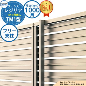 【部品】 形材フェンス レジリア フリー支柱タイプ TM1型(たて目隠し) H1000 呼称:2010 フリー支柱(1本)のみ 三協アルミ フェンス 目隠し 屋外 境界 アルミ ガーデン DIY 塀 壁 囲い バリケード お