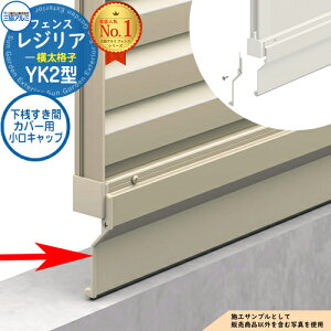 【部品】 形材フェンス レジリア フリー支柱タイプ YK2型(横太格子) 専用オプション 下桟すき間カバー用 小口キャップ(1組)のみ 三協アルミ フェンス 目隠し 屋外 境界 アルミ ガーデン DIY 塀