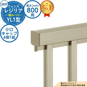 【部品】 形材フェンス レジリア フリー支柱タイプ YL1型(横ルーバー) H800 呼称:2008 小口キャップ(1組:4個入り)のみ 三協アルミ フェンス 目隠し 屋外 境界 アルミ ガーデン DIY 塀 壁 囲い バ