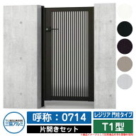 【無料★特典付】門扉 片開き 形材門扉 レジリア 門柱タイプ T1型 錠前：内蔵錠(MJN-CT) 片開きセット(吊…