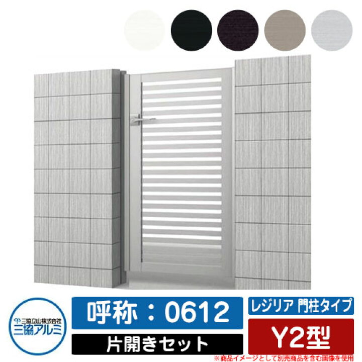 門扉】<>【無料☆特典付】<>門扉 片開き <>形材門扉 レジリア 門柱  