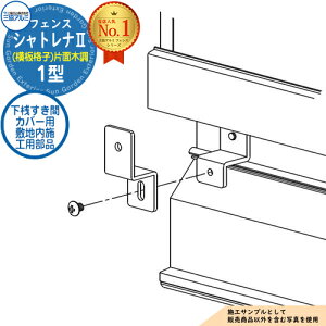 【部品】 形材フェンス シャトレナII 1型 (横板格子)片面木調 フリー支柱タイプ 専用オプション 下桟すき間カバー用 敷地内施工用部品(1組)のみ 三協アルミ フェンス 目隠し 屋外 境界 アルミ