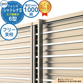 【部品】 形材フェンス シャトレナII 6型 (たて板格子) フリー支柱タイプ H1000 呼称：2010 フリー支柱(1本)のみ 三協アルミ フェンス 目隠し 屋外 境界 アルミ ガーデン DIY 塀 壁 囲い バリケード