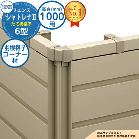 【部品】 形材フェンス シャトレナII 6型 (たて板格子) フリー支柱タイプ H1000 呼称：2010 コーナー材：羽根格子(1本)のみ 三協アルミ フェンス 目隠し 屋外 境界 アルミ ガーデン DIY 塀 壁 囲い バリケード