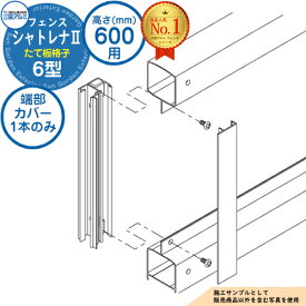 【部品】 形材フェンス シャトレナII 6型 (たて板格子) フリー支柱タイプ H600 呼称：2006 切り詰め用端部カバー(1本)のみ 三協アルミ フェンス 目隠し 屋外 境界 アルミ ガーデン DIY 塀 壁 囲い バリケード