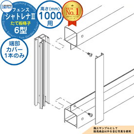 【部品】 形材フェンス シャトレナII 6型 (たて板格子) フリー支柱タイプ H1000 呼称：2010 切り詰め用端部カバー(1本)のみ 三協アルミ フェンス 目隠し 屋外 境界 アルミ ガーデン DIY 塀 壁 囲い バリケード