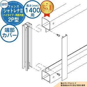 【部品】 形材フェンス シャトレナII ハイタイプ 2P型 フリー支柱タイプ H1400 呼称:2014 端部カバー(1組:両端部含む)のみ 三協アルミ フェンス 目隠し 屋外 境界 アルミ DIY 塀