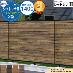 【無料★特典付】形材フェンス シャトレナII ハイタイプ 3型 (横ルーバー) フリー支柱タイプ H1400 呼称:2014 フェンス本体(1枚)のみ SHR-3-2014 スタンダードタイプ 三協アルミ フェンス 目隠し