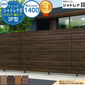 【無料★特典付】形材フェンス シャトレナII ハイタイプ 3P型 (横ルーバー) フリー支柱タイプ H1400 呼称:2014 フェンス本体(1枚)のみ SHR-3P-2014 プレミアムタイプ 三協アルミ フェンス 目隠し 屋