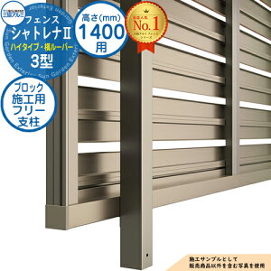 【部品】 形材フェンス シャトレナII ハイタイプ 3型 フリー支柱タイプ H1400 呼称:2014 ブロック施工用フリー支柱(1本)のみ 三協アルミ フェンス 目隠し 屋外 境界 アルミ ガーデン DIY 塀 壁 囲