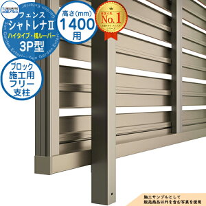 【部品】 形材フェンス シャトレナII ハイタイプ 3P型 フリー支柱タイプ H1400 呼称:2014 ブロック施工用フリー支柱(1本)のみ 三協アルミ フェンス 目隠し 屋外 境界 アルミ DIY 塀