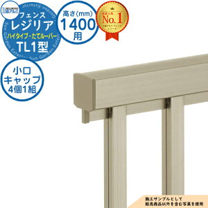 【部品】 形材フェンス レジリア ハイタイプ TL1型 フリー支柱タイプ H1400 呼称:2014 小口キャップ(1組:4個入り)のみ 三協アルミ フェンス 目隠し 屋外 境界 アルミ DIY 塀 バリケード