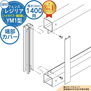 【部品】 形材フェンス レジリア ハイタイプ YM1型 フリー支柱タイプ H1400 呼称:2014 端部カバー(1組:両端部含む)のみ 三協アルミ フェンス 目隠し 屋外 境界 アルミ DIY 塀 バリケード