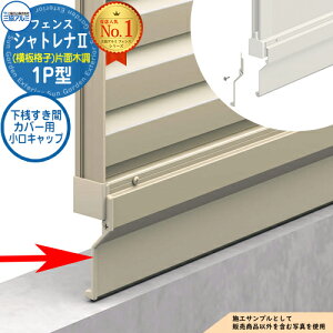 【部品】 形材フェンス シャトレナII 1P型 (横板格子)片面木調 フリー支柱タイプ 専用オプション 下桟すき間カバー用 小口キャップ(1組)のみ 三協アルミ フェンス 目隠し 屋外 境界 アルミ DIY