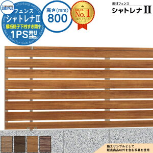 【無料★特典付】形材フェンス シャトレナII 1PS型 (横板格子下桟すき間小)片面木調 フリー支柱タイプ H800 呼称:2008 フェンス本体(1枚)のみ SHR-1PS-2008 プレミアムタイプ 三協アルミ フェンス