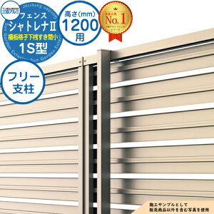 【部品】 形材フェンス シャトレナII 1S型 (横板格子下桟すき間小)片面木調 フリー支柱タイプ H1200 呼称:2012 フリー支柱(1本)のみ 三協アルミ フェンス 目隠し 屋外 境界 アルミ ガーデン DIY