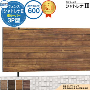 【無料★特典付】形材フェンス シャトレナII 3P型 (横ルーバー) フリー支柱タイプ H600 呼称:2006 フェンス本体(1枚)のみ SHR-3P-2006 プレミアムタイプ 三協アルミ フェンス 目隠し 屋外 境界 アル