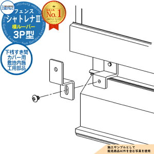 【部品】 形材フェンス シャトレナII 3P型 (横ルーバー) フリー支柱タイプ 専用オプション 下桟すき間カバー用 敷地内施工用部品(1組)のみ 三協アルミ フェンス 目隠し 屋外 境界 アルミ DIY 塀