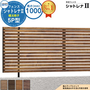 【無料★特典付】形材フェンス シャトレナII 5P型 (横太格子) フリー支柱タイプ H1000 呼称:2010 フェンス本体(1枚)のみ SHR-5P-2010 プレミアムタイプ 三協アルミ フェンス 目隠し 屋外 境界 アル