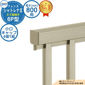 【部品】 形材フェンス シャトレナII 6P型 (たて板格子) フリー支柱タイプ H800 呼称:2008 小口キャップ(1組:4個入り)のみ 三協アルミ フェンス 目隠し 屋外 境界 アルミ DIY 塀