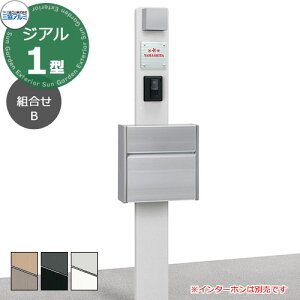 三協アルミ ジアル1型 組み合わせB 機能門柱 1型本体+ポストSWE+照明PD36+塗装表札 スリムスタイル GRC(ガラス繊維入り強化セメント) かわいい おしゃれ クール シンプル 戸建て 玄関 庭 新築
