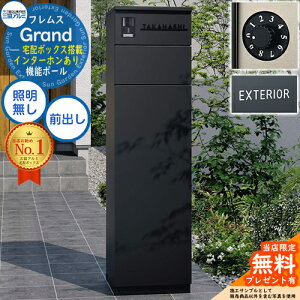 【無料★特典付】フレムス Grand(グランド) インターホンあり 照明無し+ダイヤル錠(防犯タイプ)+アルファベットシール 三協アルミ 門柱 ポスト 宅配ボックス 機能門柱 前入れ前出し 大容量 一