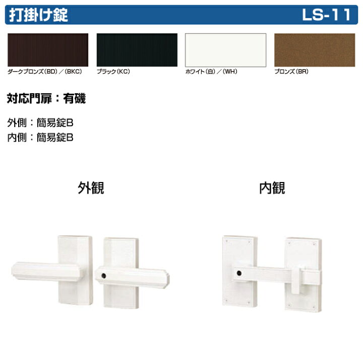 楽天市場】三協アルミ 形材門扉用 取っ手 レバー 錠前 LS-11 打掛け錠 