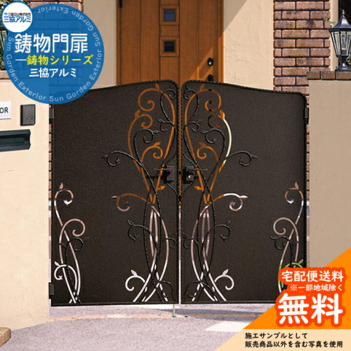 楽天市場】【無料☆特典付】鋳物門扉 三協アルミ 門扉 ロヴァンティ 