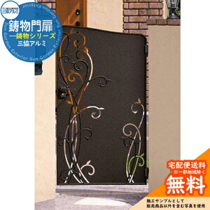 【無料★特典付】鋳物門扉 三協アルミ 門扉 ロヴァンティ 片開きセット 門柱タイプ 0916 スポットブラウン(SBN)レバーハンドル錠 W900×H1600(扉1枚寸法) ガーデン DIY 塀 壁 囲い 境界 屋外 おし