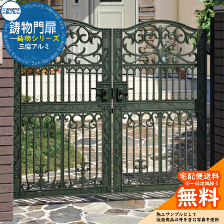 楽天市場】【無料☆特典付】鋳物門扉 三協アルミ 門扉 エルジェント2型 